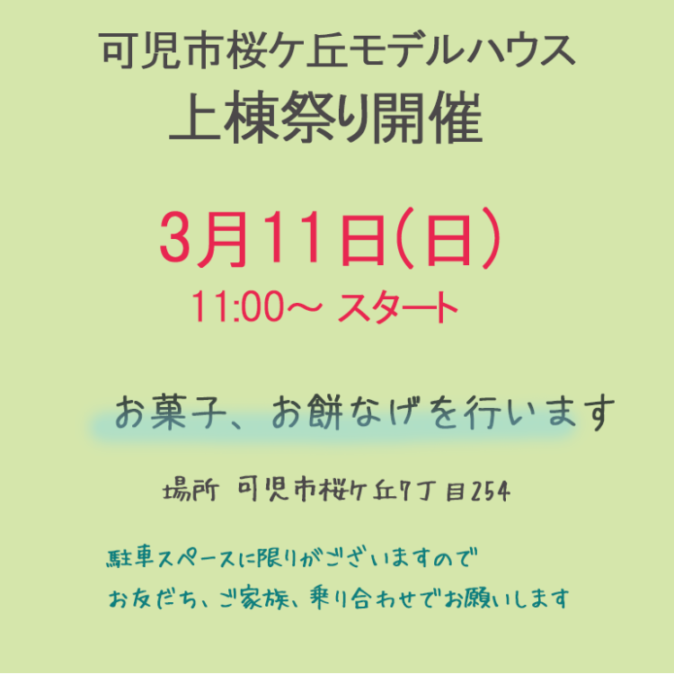 イベント　上棟まつり