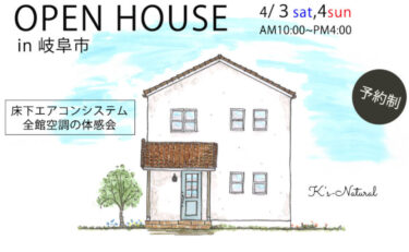 OPEN　HOUSE　in岐阜市【床下エアコン（全館空調）の家】