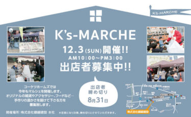 Ｋ’ｓ-ＭＡＲＣＨＥ　２０１７　出店者募集 ＝定員に達しましたので募集締め切りました＝