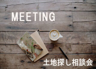 MEETING～土地探し相談会～