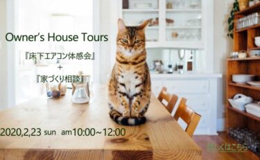 Owner’s　House　Tours　～床下エアコン体感会～　2020.2.23 sun