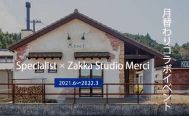 月替わりコラボイベント「Specialist × Zakka Studio Merci」