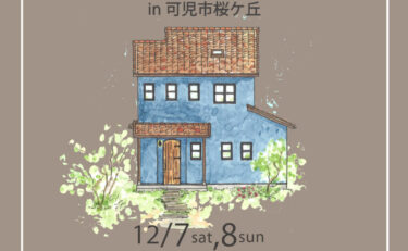 OPEN　HOUSE　in 可児市桜ケ丘　NATURAL　STYLE