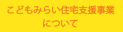 こどもみらい住宅支援事業について