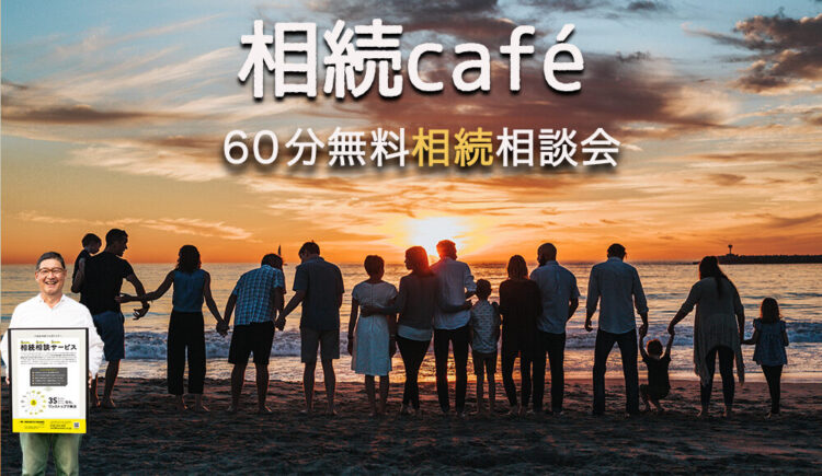 相続café〜６０分無料相続相談会〜