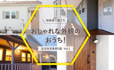 岐阜県で建てた「おしゃれな外観のおうち！注文住宅実例」3選 vol.1