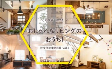 岐阜県で建てた「おしゃれなリビングのおうち！注文住宅実例」3選 vol.1