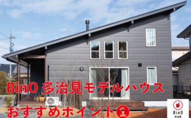 BinO多治見モデルハウスおすすめポイント①