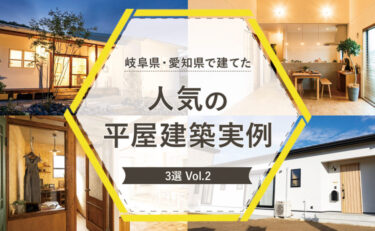 岐阜県・愛知県で建てた人気の平屋建築実例3選　vol.2