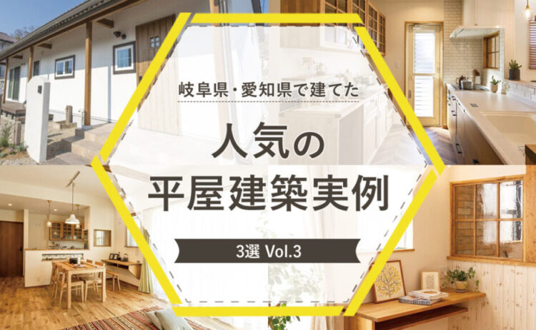 岐阜県・愛知県で建てた人気の平屋建築実例3選　vol.4