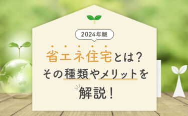 【2024年版】省エネ住宅とは？｜その種類やメリットを解説！