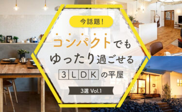 今話題！コンパクトでもゆったり過ごせる３LDKの平屋3選_vol.1