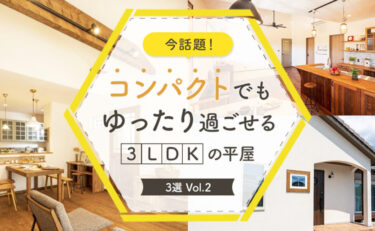 今話題！コンパクトでもゆったり過ごせる３LDKの平屋3選_vol.2