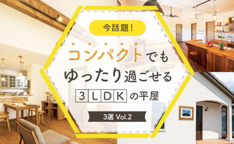 今話題！コンパクトでもゆったり過ごせる３LDKの平屋3選_vol.1