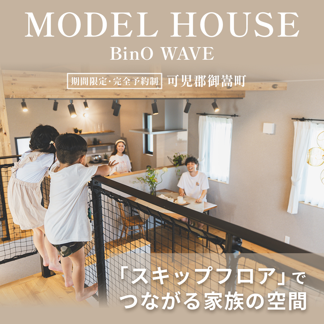 【期間限定！】BinO WAVE モデルハウス in 可児郡御嵩町　見学受付中！！