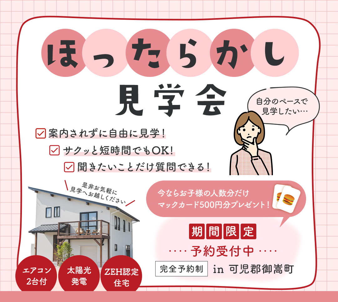 20代〜30代に大人気の「ほったらかし見学会開催」