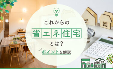 これからの省エネ住宅とは？ポイントを解説