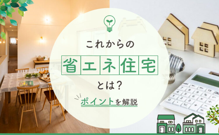 岐阜県・愛知県で家を建てる。電気代を節約しながら快適に暮らす家づくりとは